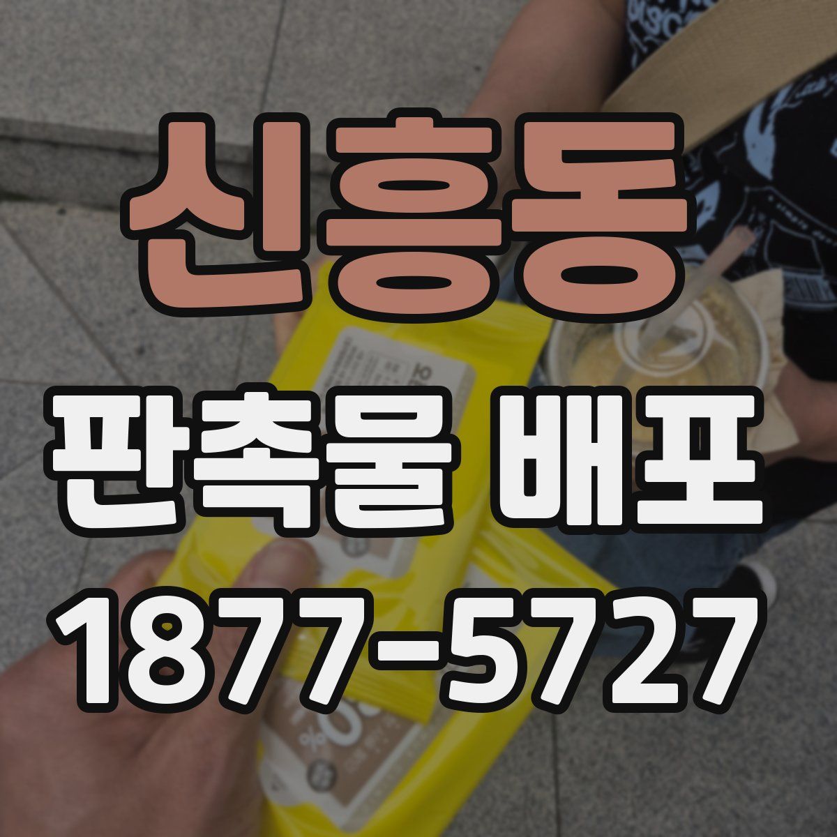 신흥동 판촉물 배포