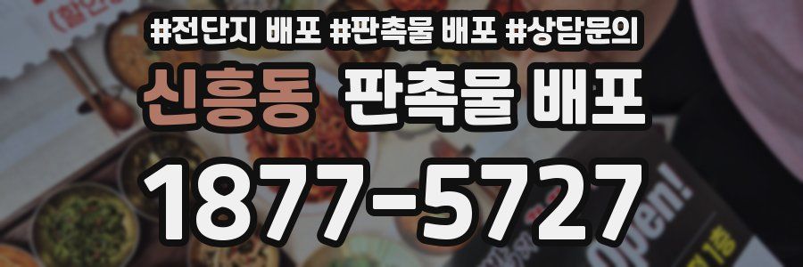 신흥동 판촉물 배포