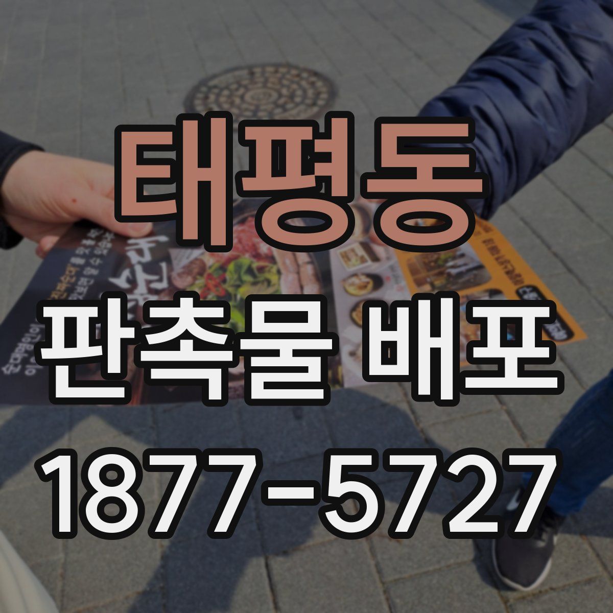 태평동 판촉물 배포