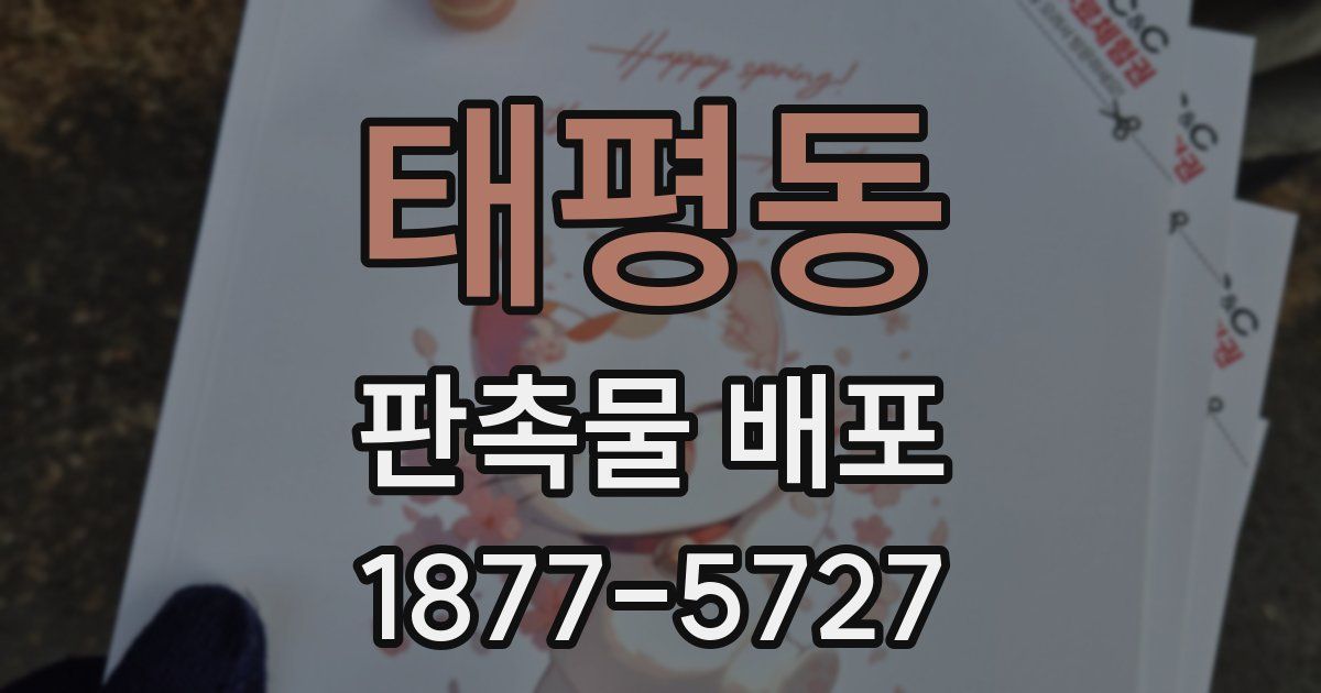 태평동 판촉물 배포