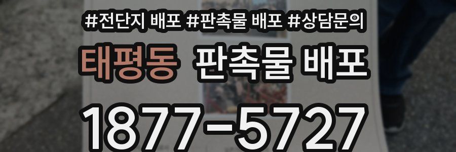 태평동 판촉물 배포