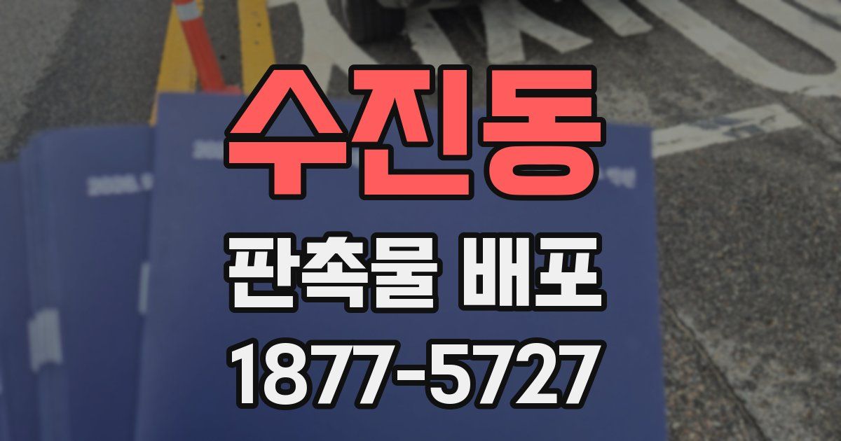 수진동 판촉물 배포