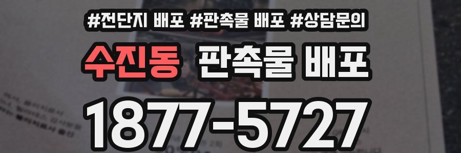 수진동 판촉물 배포