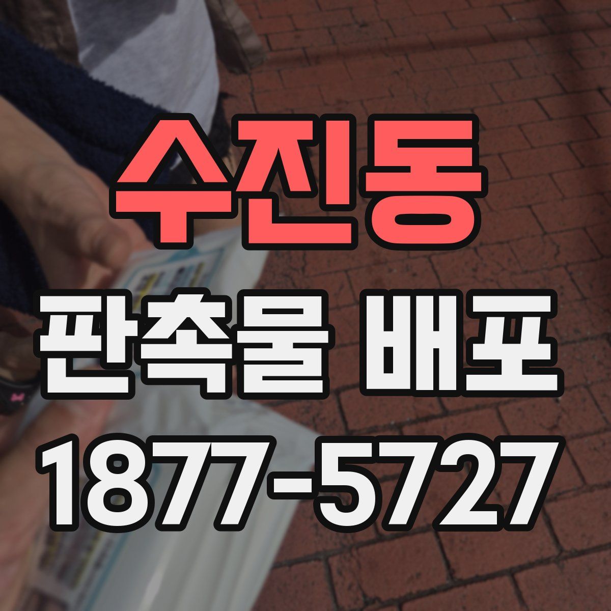 수진동 판촉물 배포
