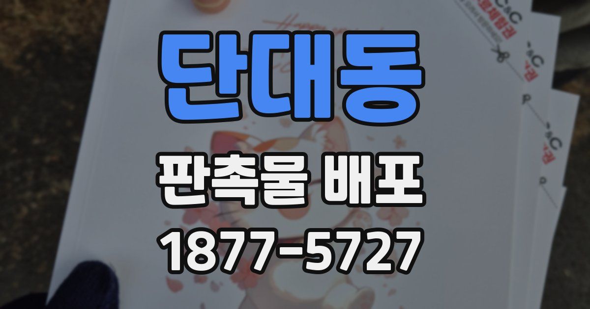 단대동 판촉물 배포