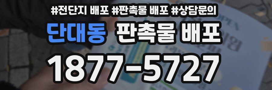 단대동 판촉물 배포
