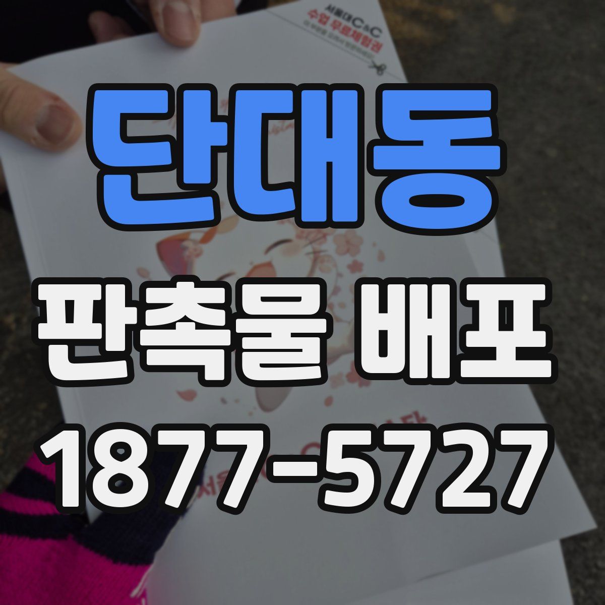 단대동 판촉물 배포