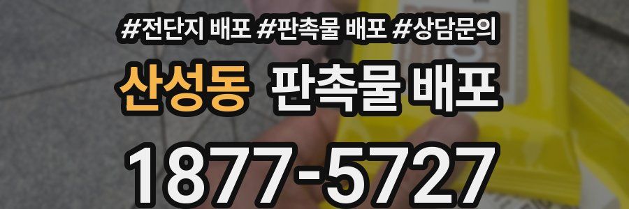 산성동 판촉물 배포