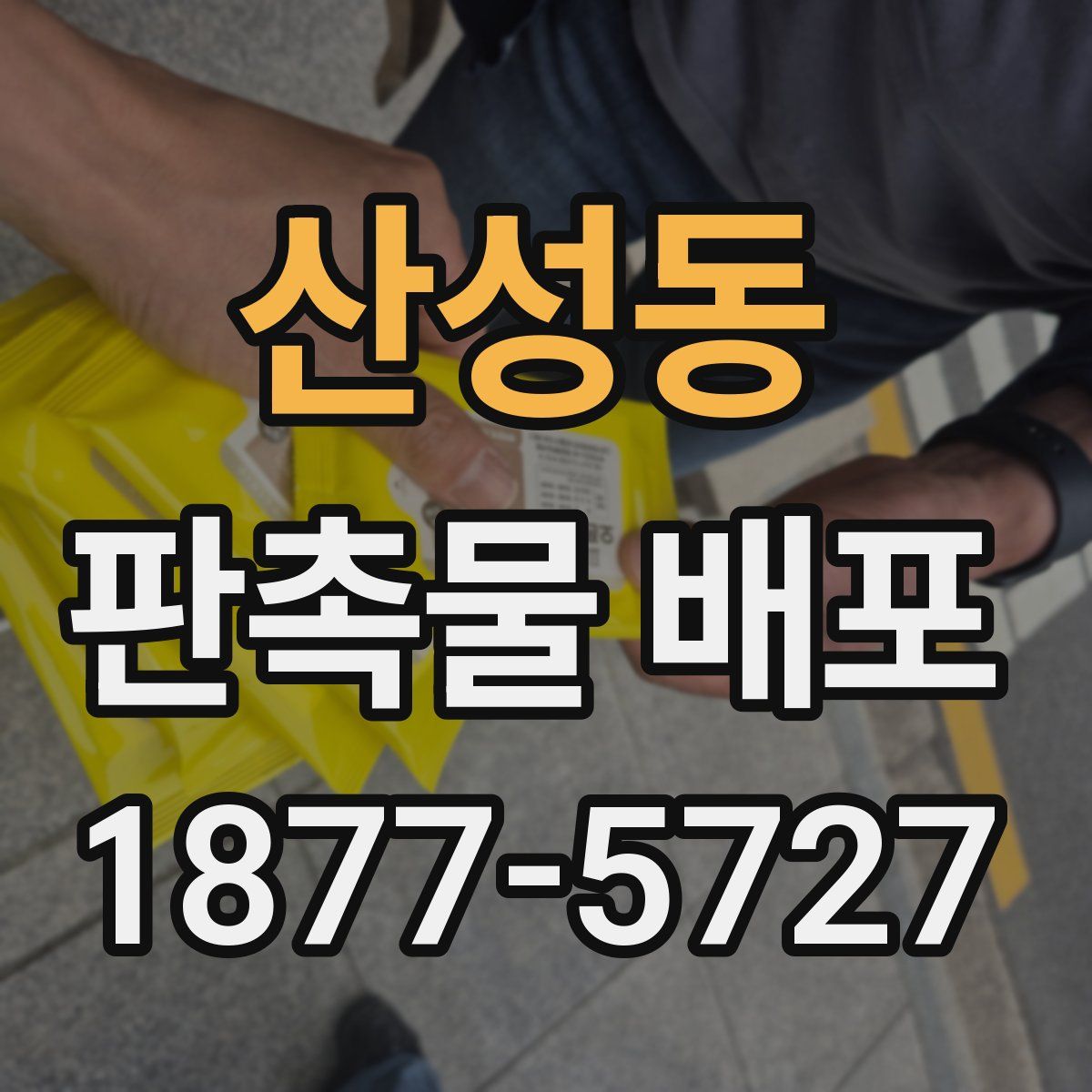 산성동 판촉물 배포