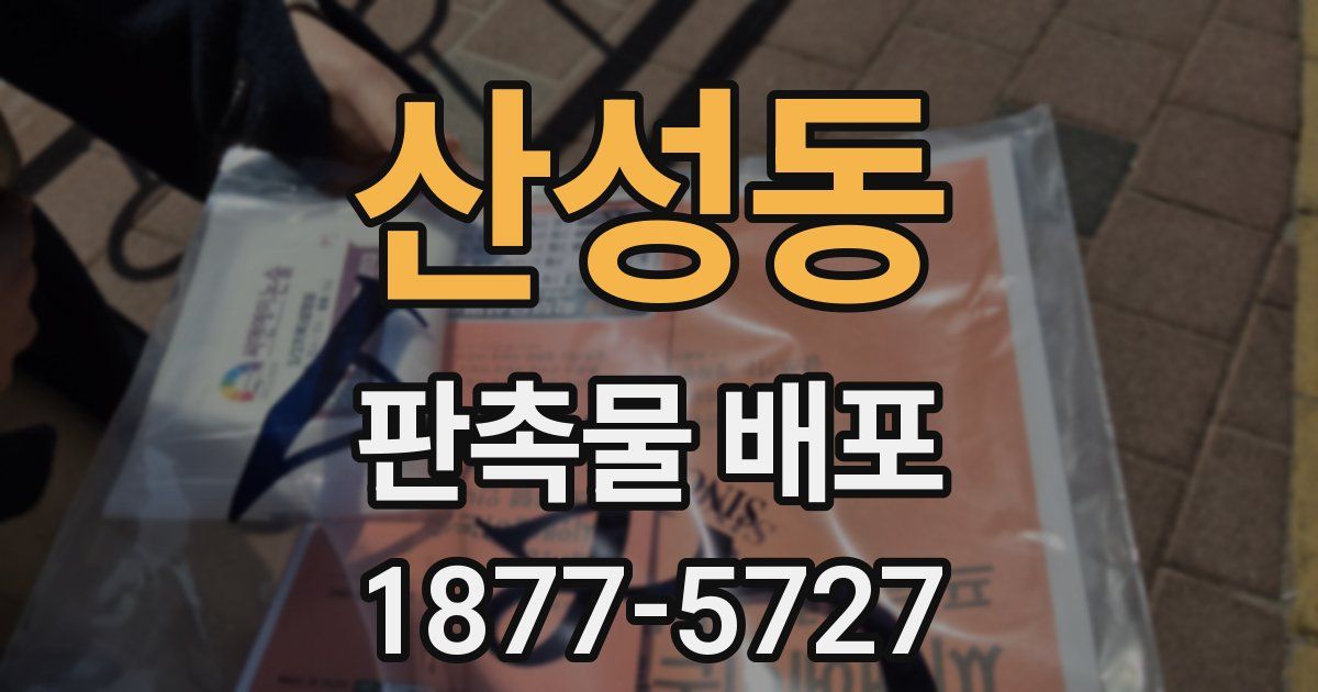 산성동 판촉물 배포