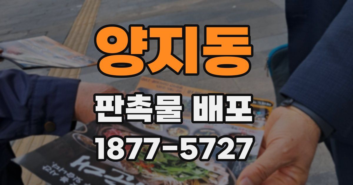 양지동 판촉물 배포