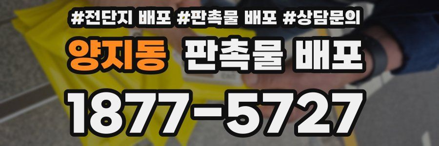 양지동 판촉물 배포