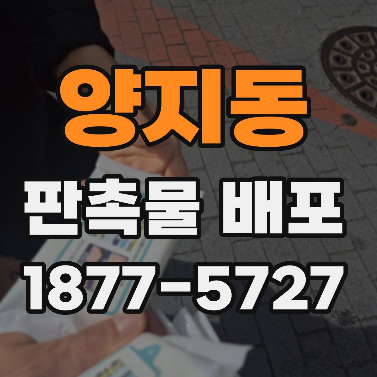양지동 판촉물 배포