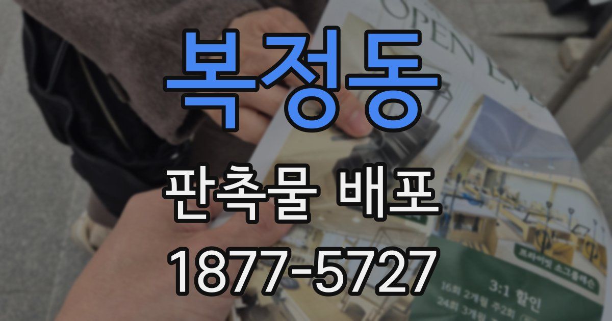 복정동 판촉물 배포