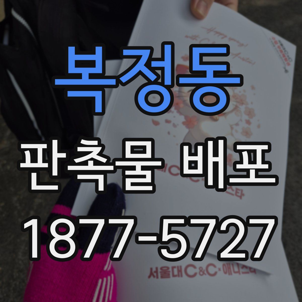 복정동 판촉물 배포