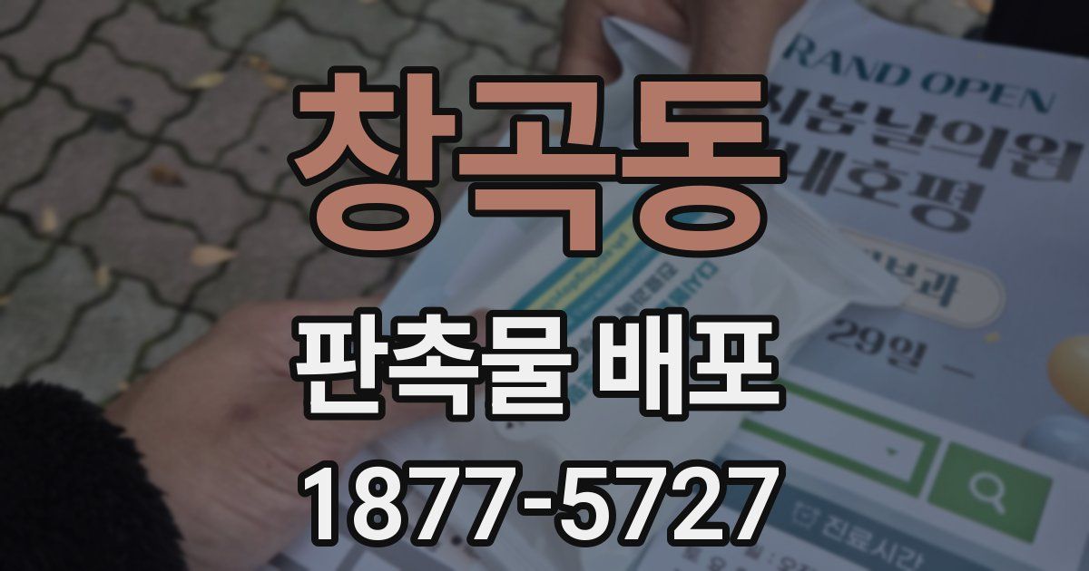 창곡동 판촉물 배포