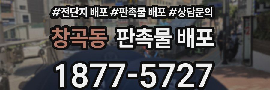 창곡동 판촉물 배포