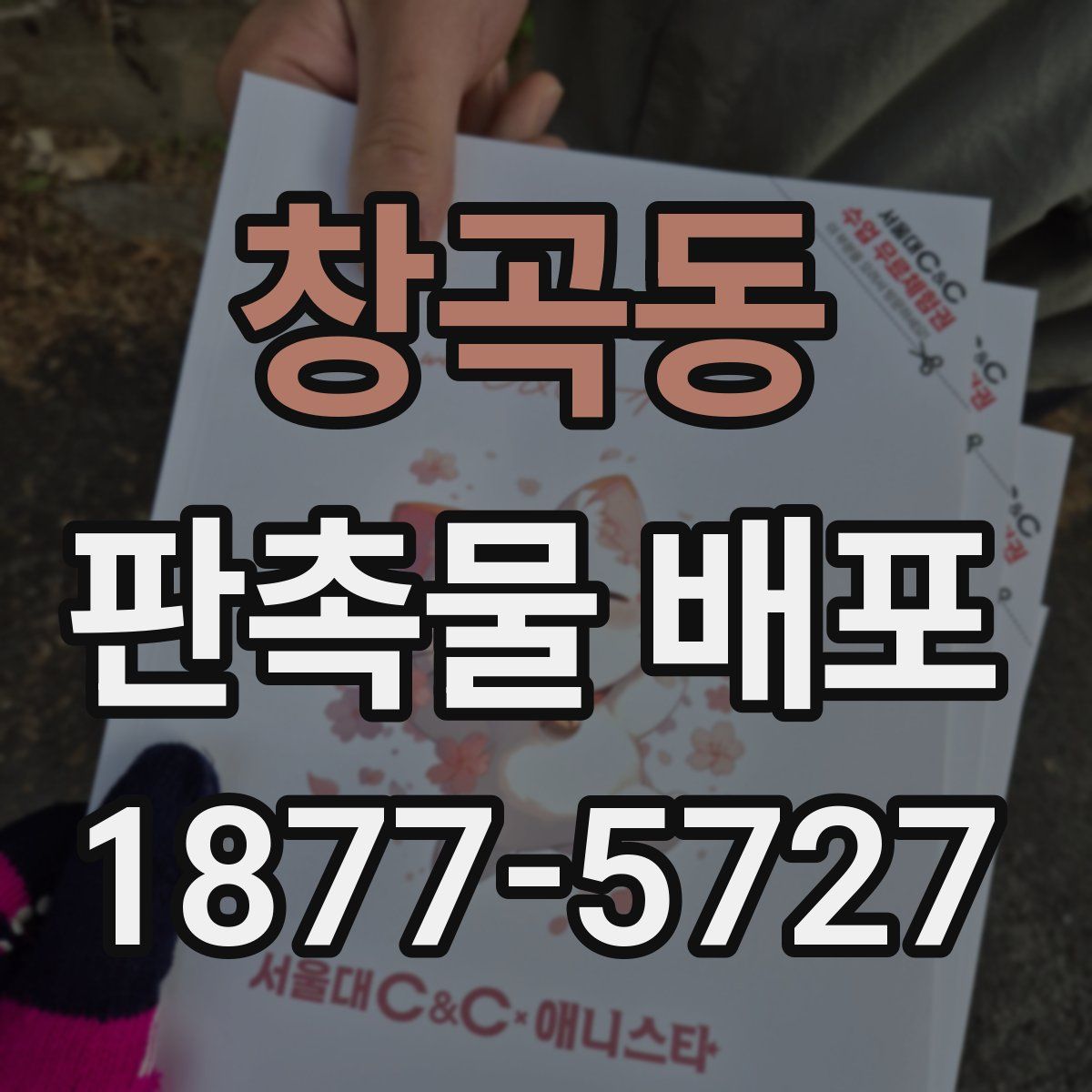 창곡동 판촉물 배포