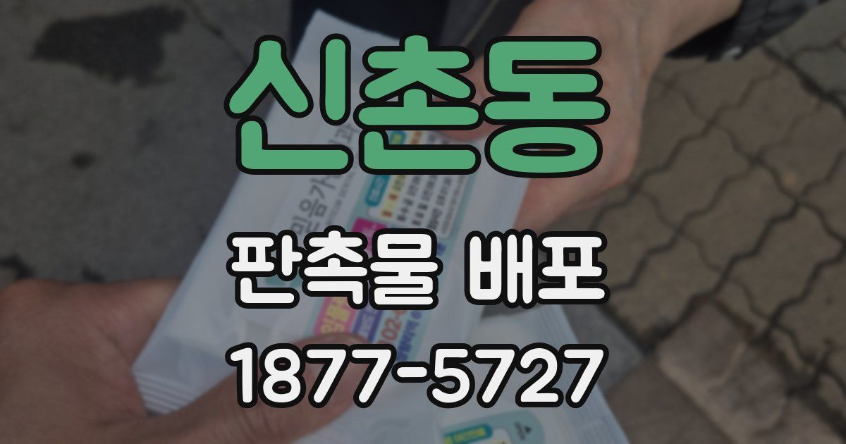 신촌동 판촉물 배포