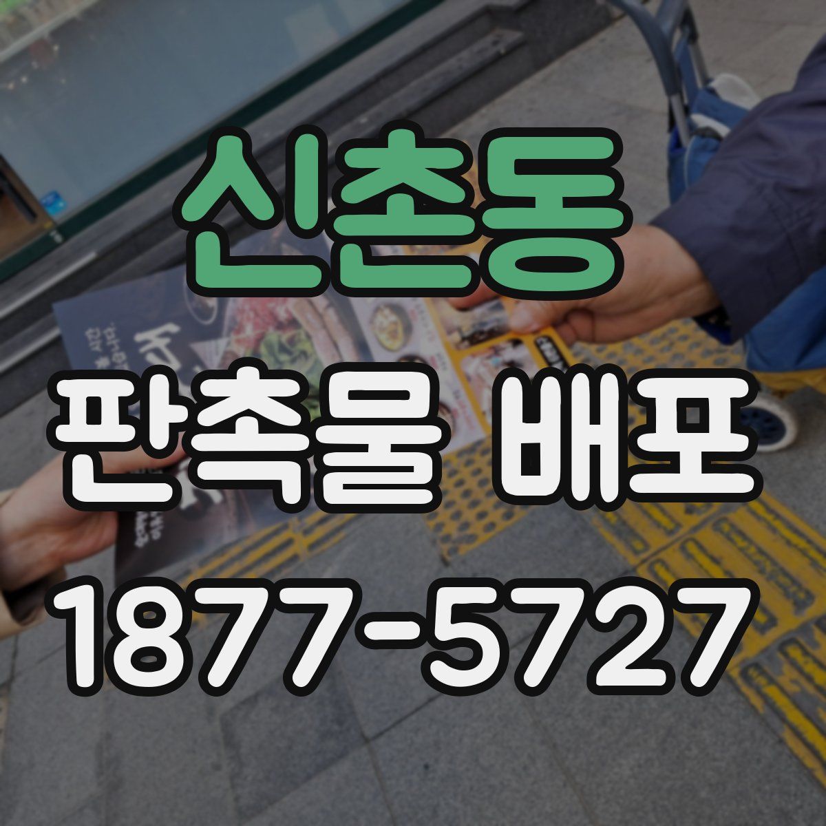 신촌동 판촉물 배포