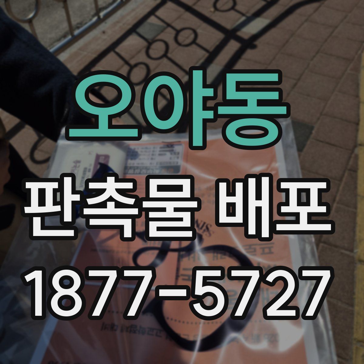 오야동 판촉물 배포