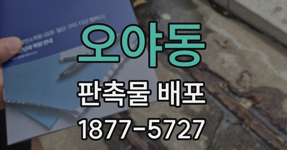 오야동 판촉물 배포