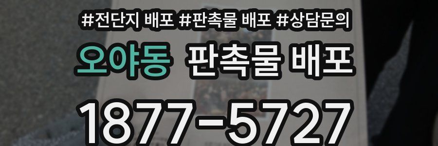 오야동 판촉물 배포
