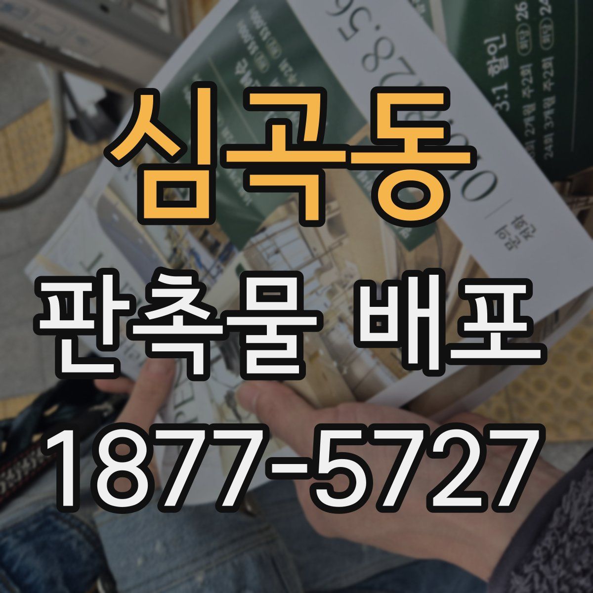 심곡동 판촉물 배포