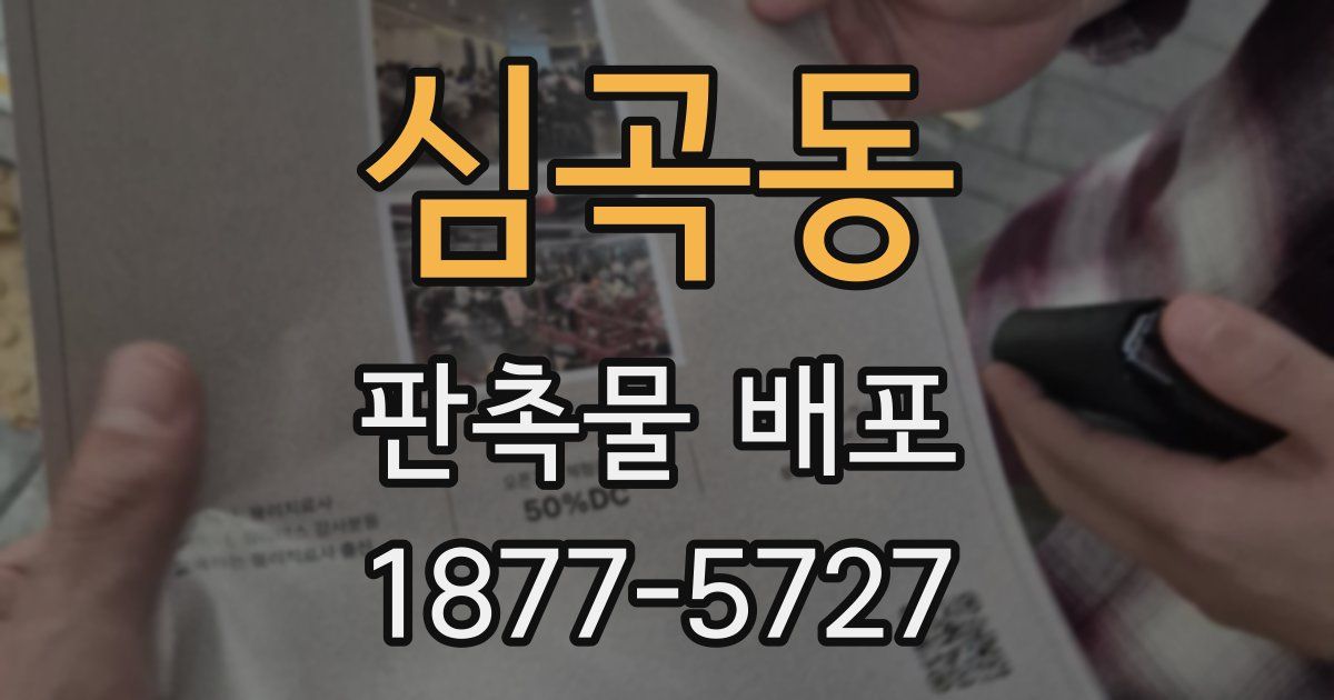 심곡동 판촉물 배포