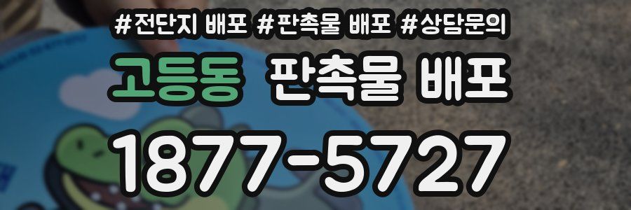 고등동 판촉물 배포