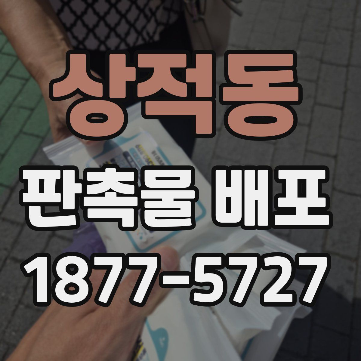 상적동 판촉물 배포