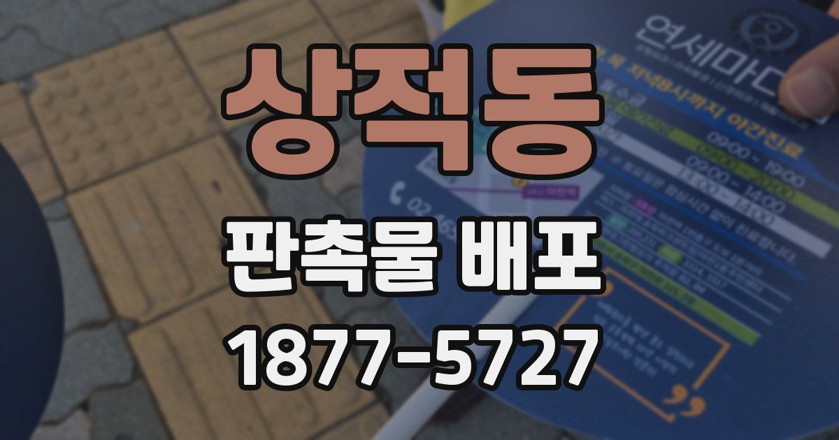 상적동 판촉물 배포
