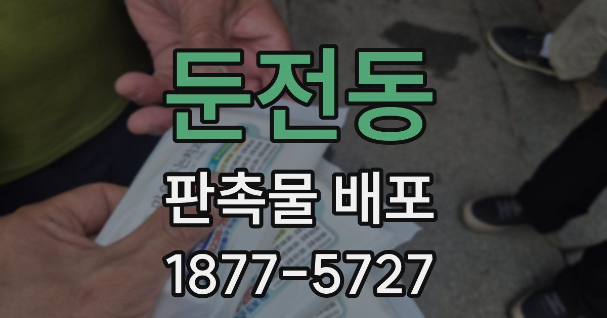 둔전동 판촉물 배포