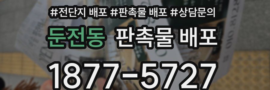 둔전동 판촉물 배포