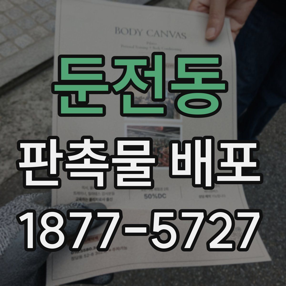 둔전동 판촉물 배포