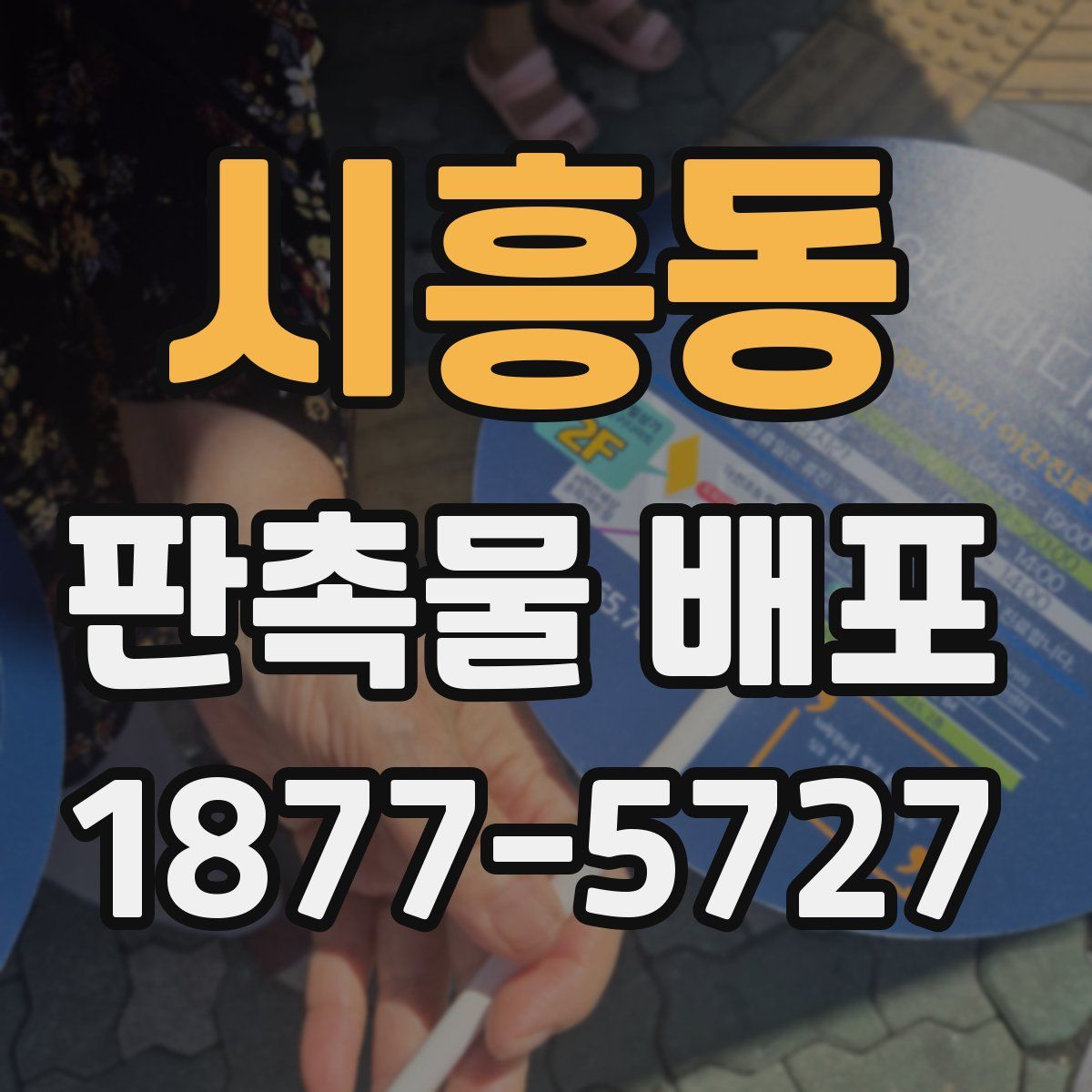 시흥동 판촉물 배포
