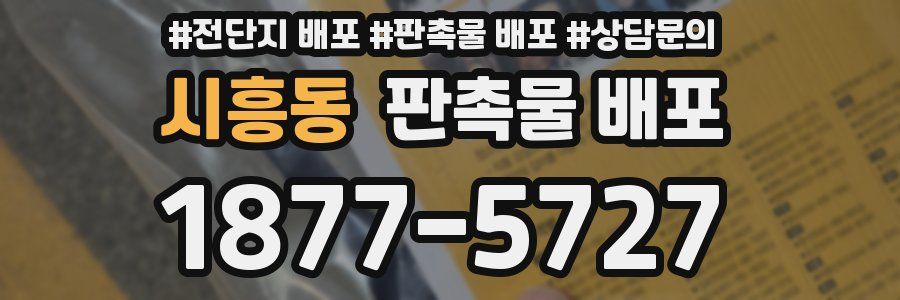 시흥동 판촉물 배포