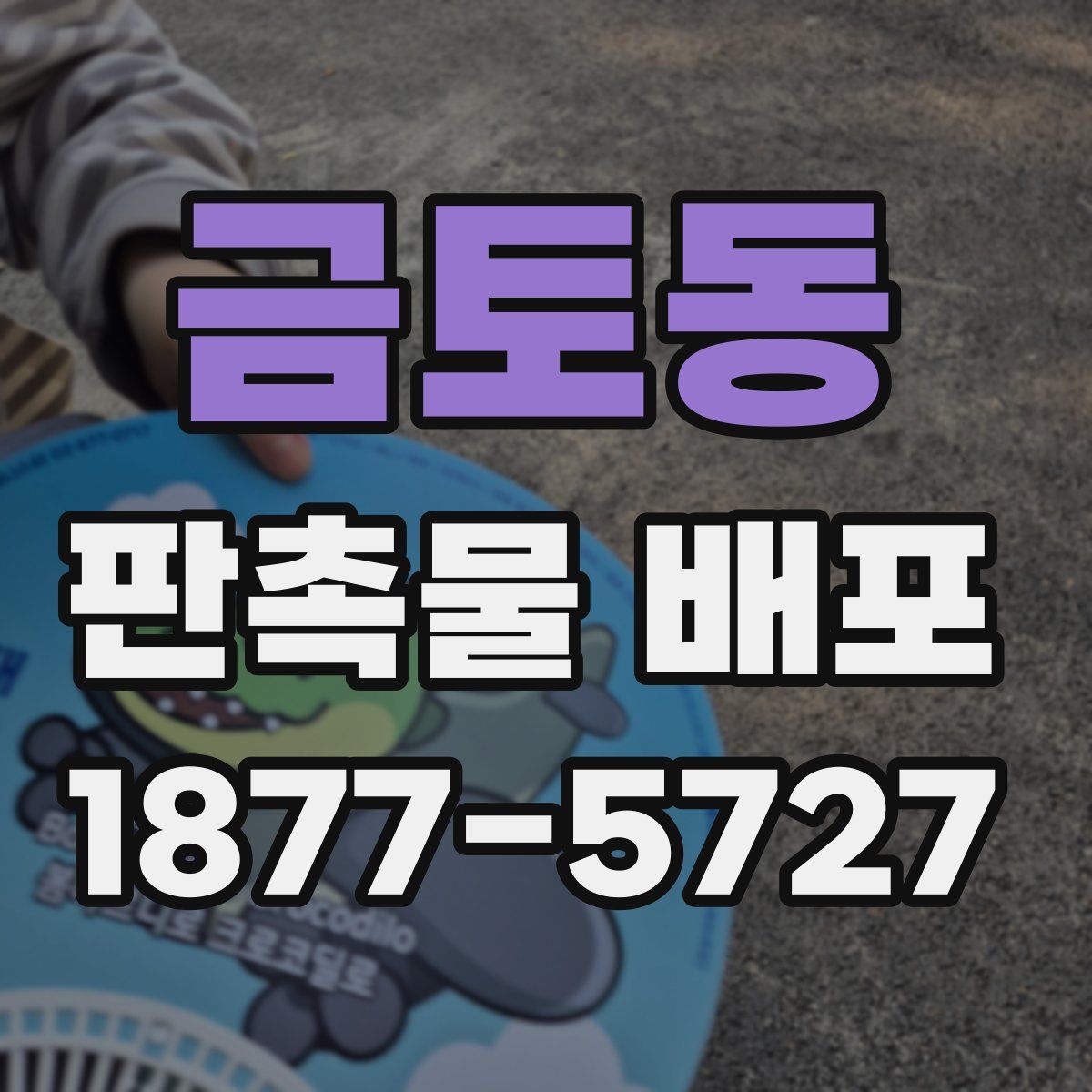 금토동 판촉물 배포
