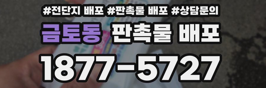 금토동 판촉물 배포