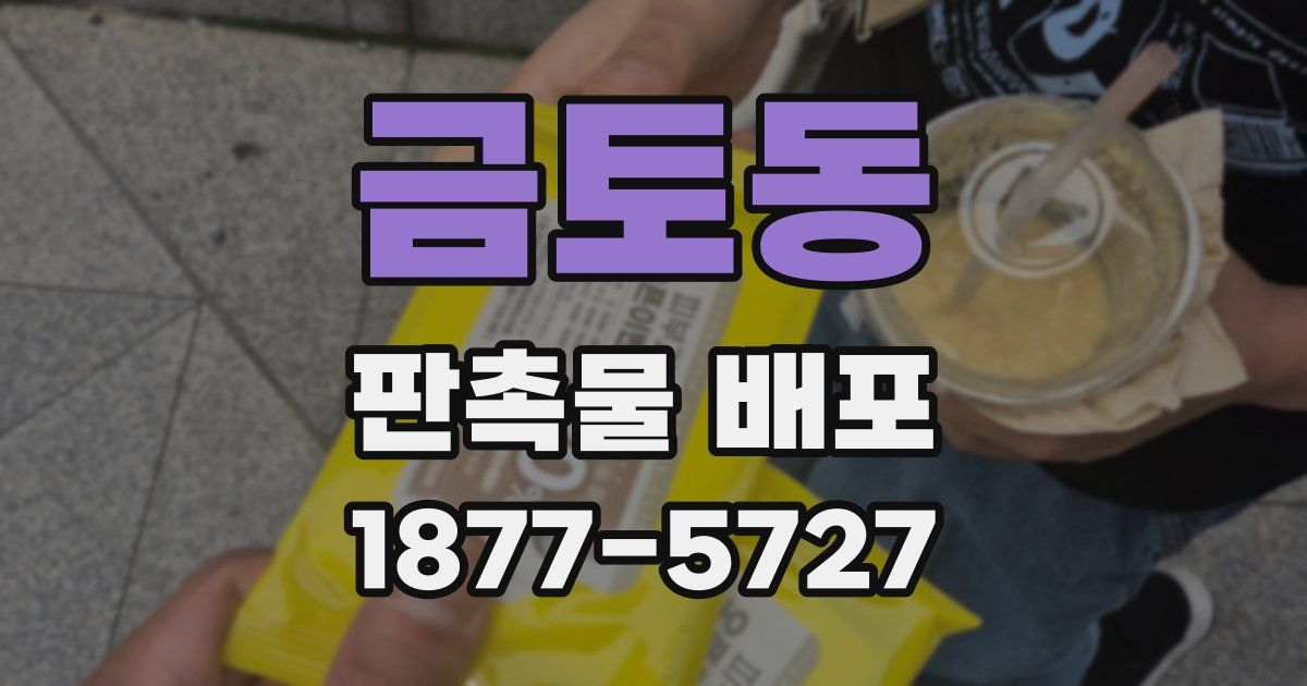 금토동 판촉물 배포