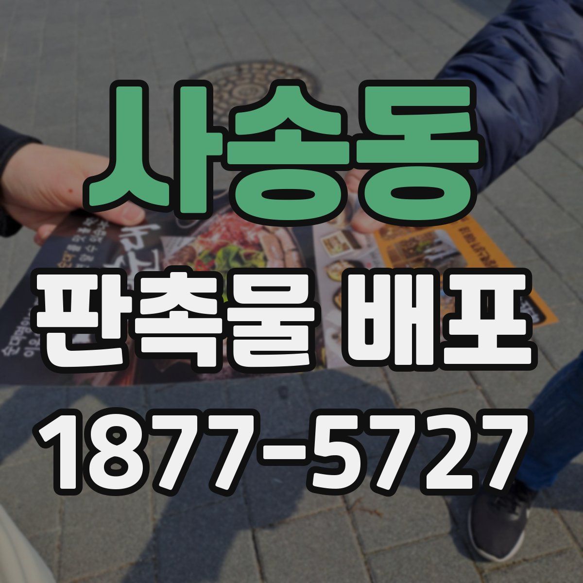 사송동 판촉물 배포