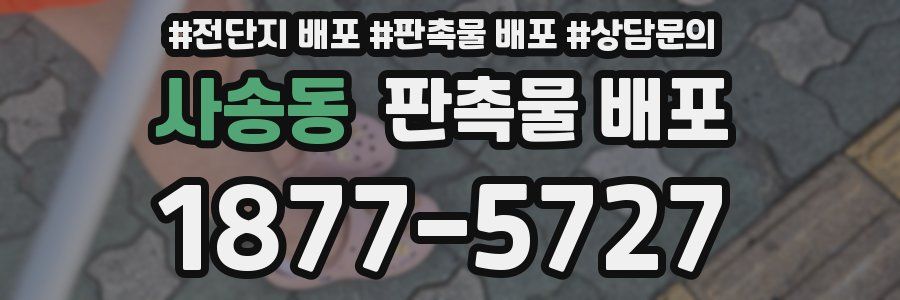 사송동 판촉물 배포