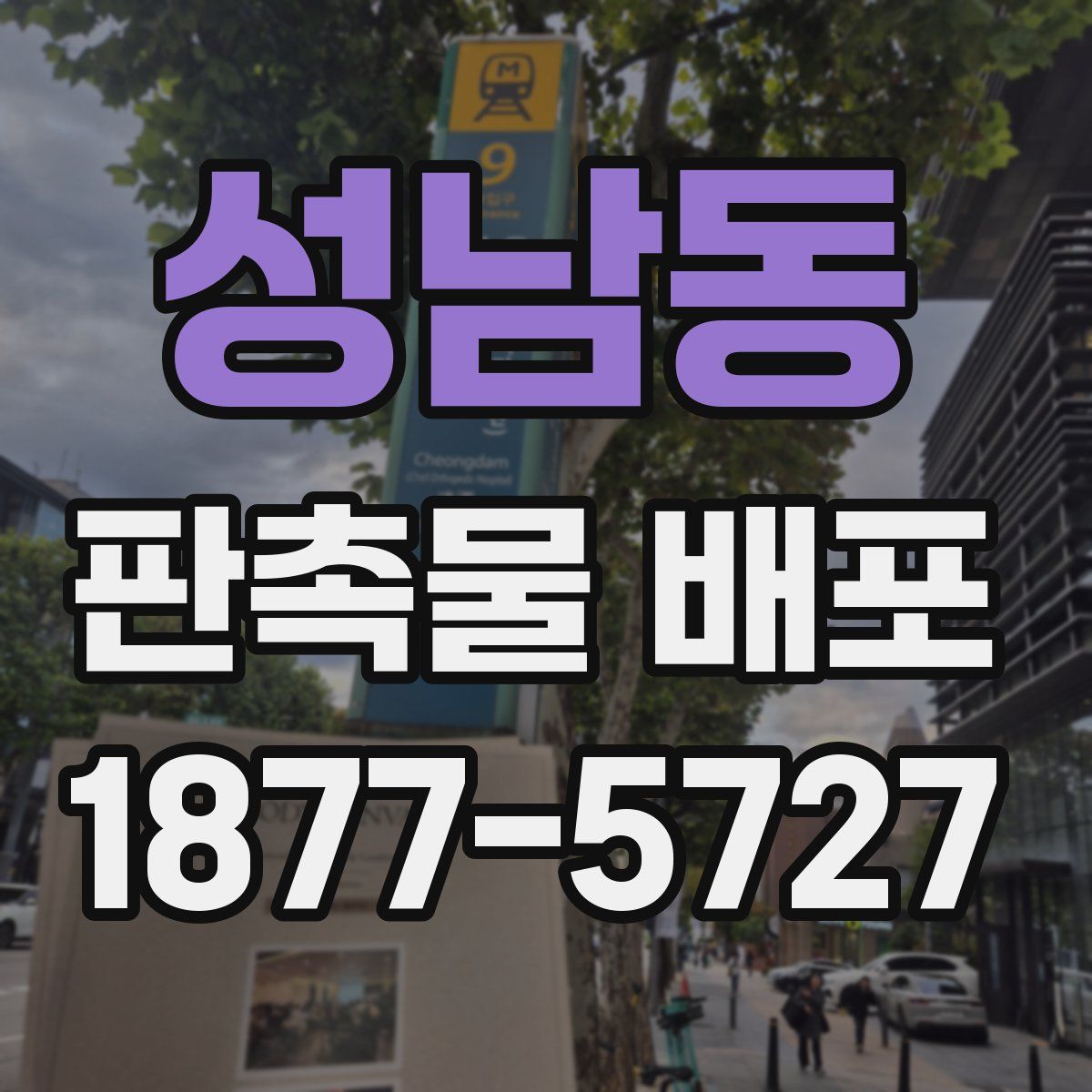 성남동 판촉물 배포