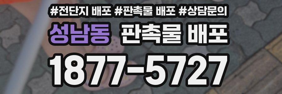 성남동 판촉물 배포