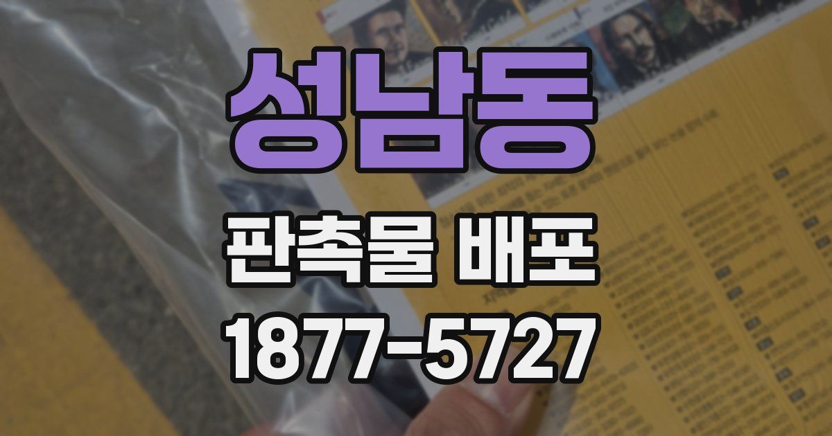 성남동 판촉물 배포
