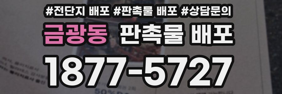 금광동 판촉물 배포