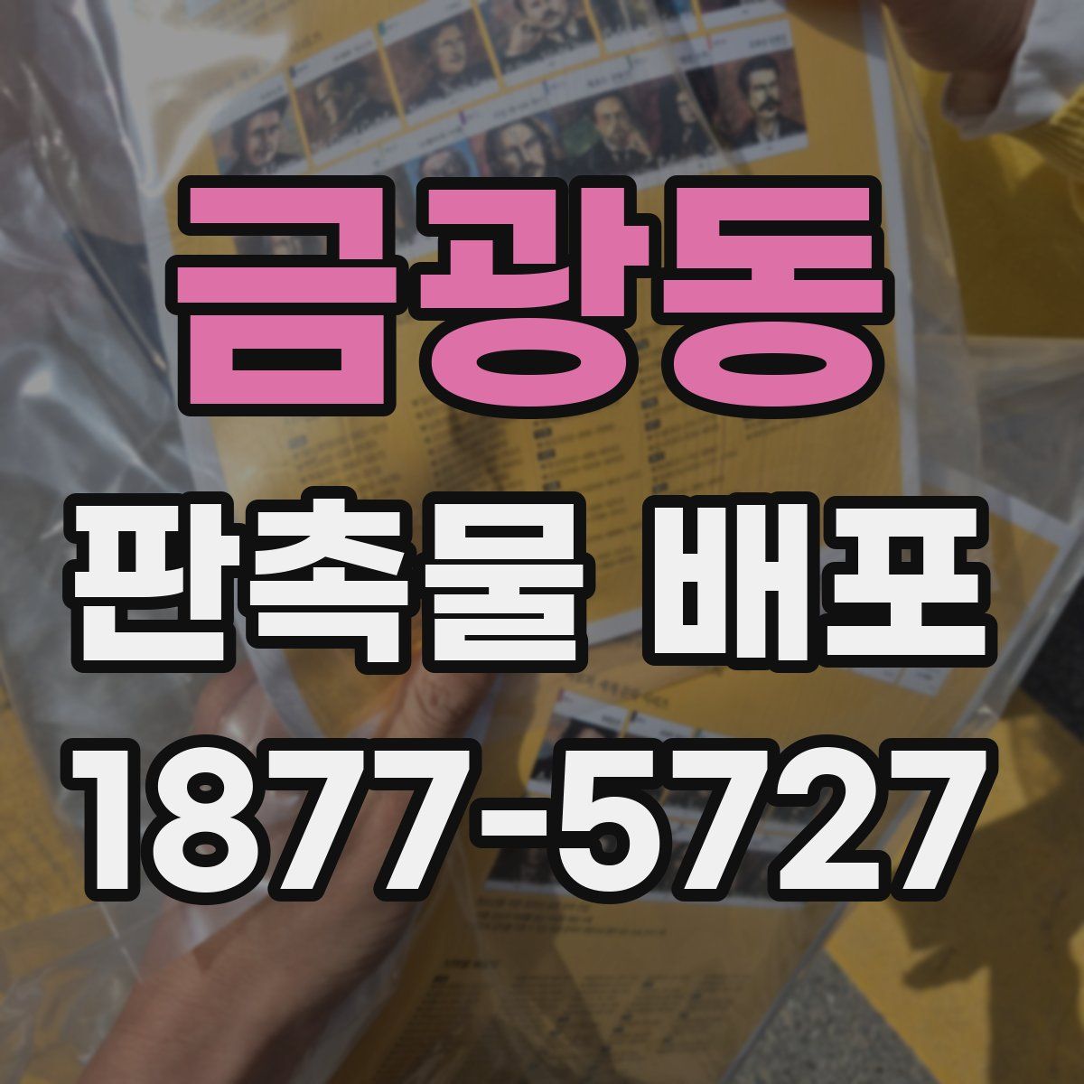 금광동 판촉물 배포