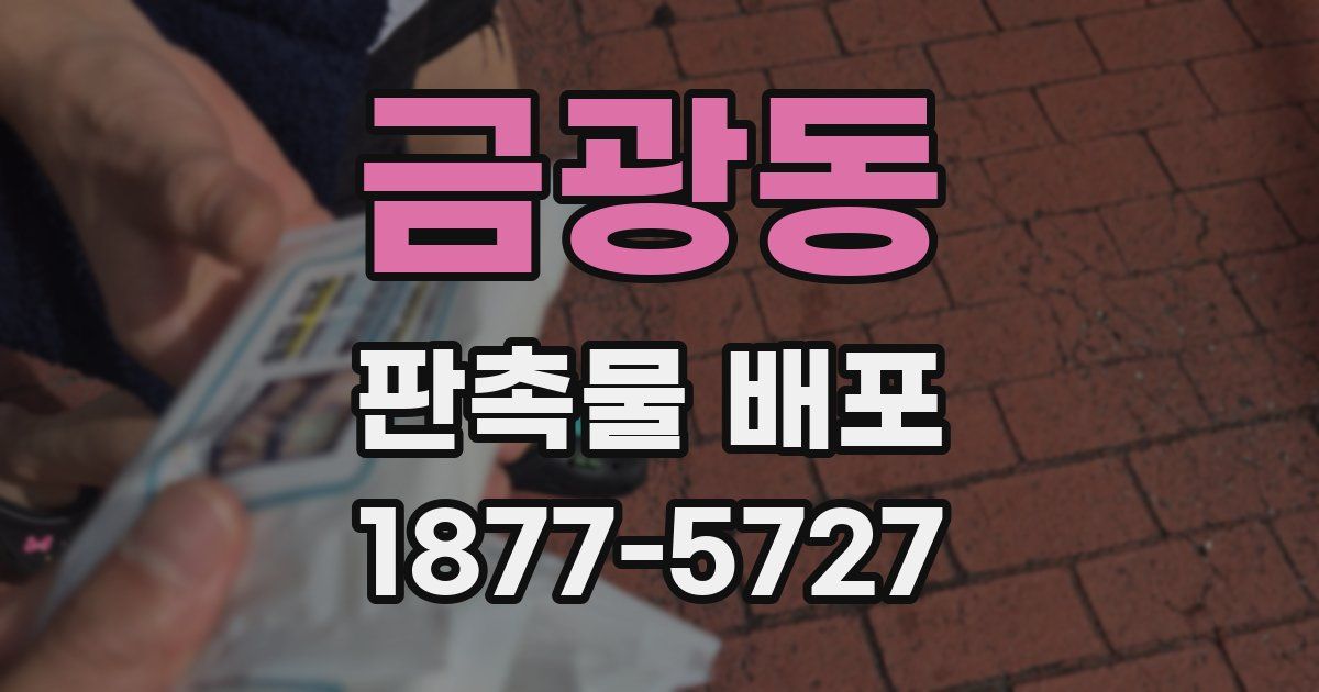 금광동 판촉물 배포