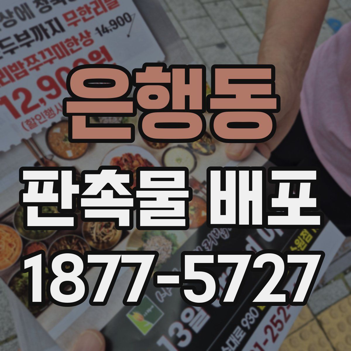 은행동 판촉물 배포