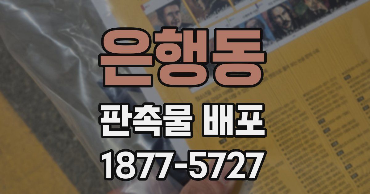은행동 판촉물 배포